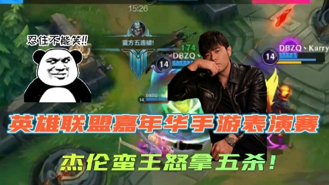 英雄联盟嘉年华手游表演赛，周杰伦蛮王怒拿五杀！
网友：这是九张演唱会门票