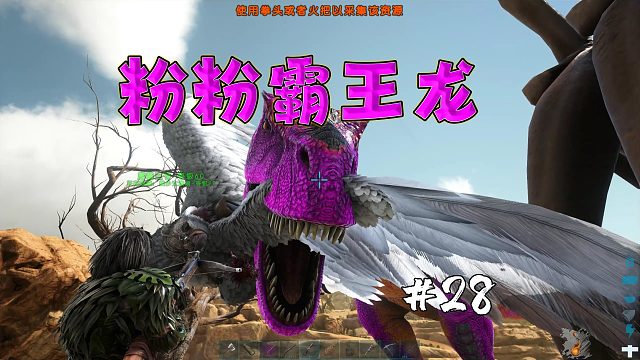 方舟焦土28：矿山刷新粉色霸王龙，霸王龙大军近在咫尺