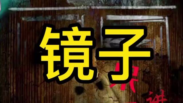 灵异故事、鬼故事