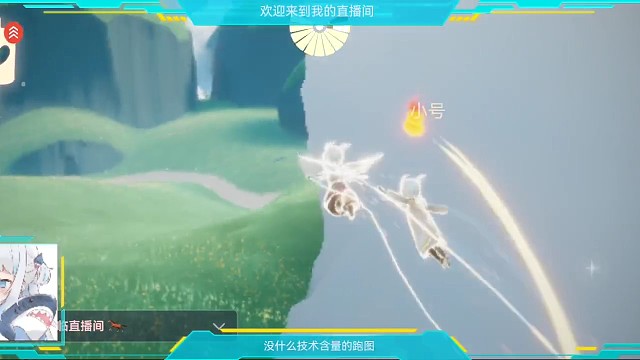 带小号浅浅跑个图