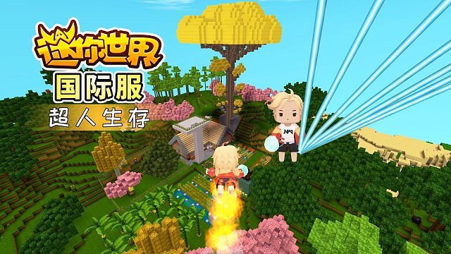 迷你世界国际服超人生存1：逆天的新技能，可以飞翔和发射激光
