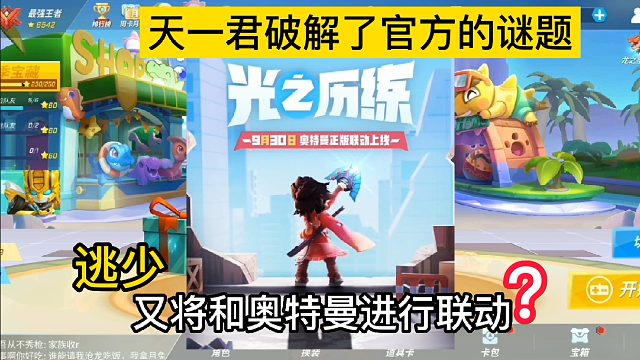 天一君破解了逃少官方的谜题！又要联动奥特曼！