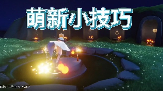 光遇萌新小技巧