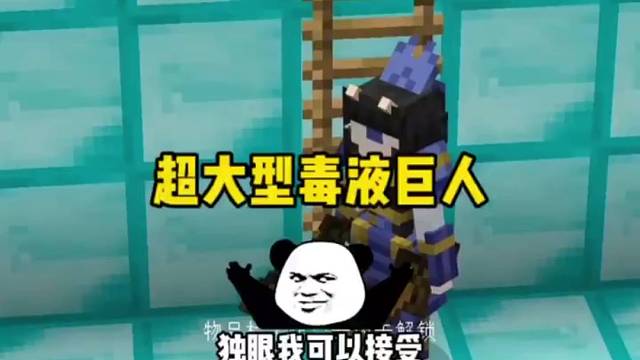 我的世界：这毒液巨人变大方式这么奇特的，我跟你们说啊别害我哈