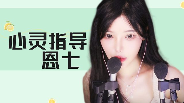 【解压】恩七/心灵指导