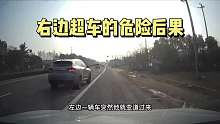 小伙选择在右边车道超车，没想到左边一辆车突然变道过来差点翻车第一集
