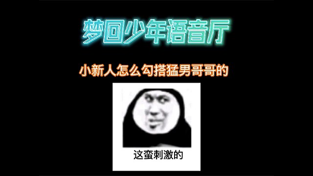 小新人怎么勾搭猛男哥哥的