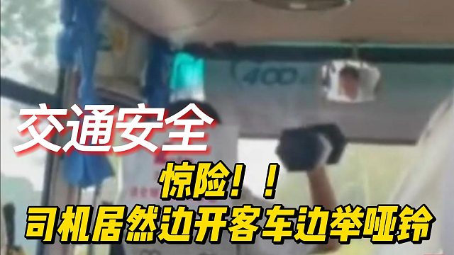 惊险，司机居然边开客车边举哑铃