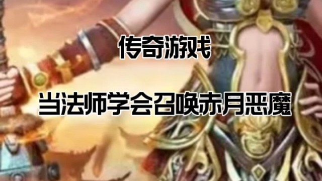 传奇游戏当法师学会召唤赤月恶魔