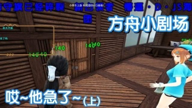 #方舟小剧场#哎~他急了~（上）