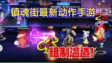 避雷！《鎮(zhèn)魂街》最新橫版動作手游，這個只是浪費ip的粗制濫造游戲