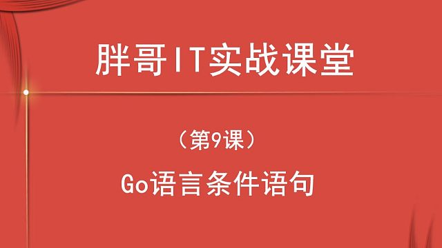 Go语言条件语句（第9课上）-2