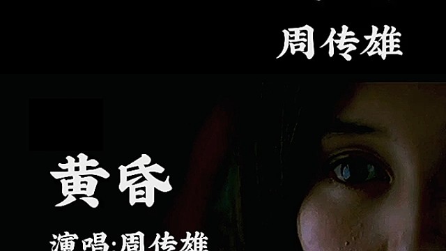 依然记得从你口中
说出再见坚决如铁