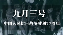 抗日战争胜利77周年