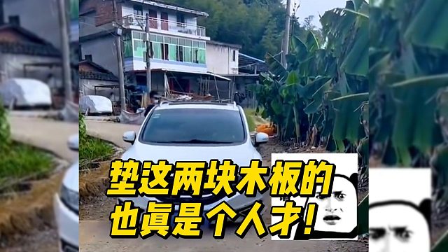 垫这两块木板的也真是个人才！