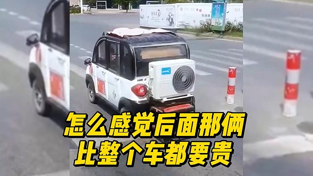 怎么感觉后面那俩比整个车都要贵