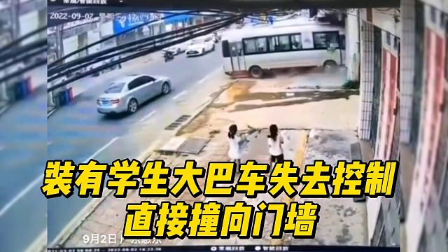 装有学生大巴车失去控制  直接撞向门墙