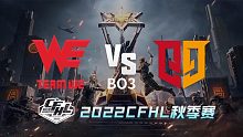 WE vs Q9 CFHL秋季赛