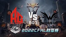 AG vs WU CFHL秋季赛