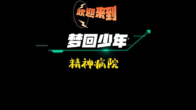 欢迎来到精神病院