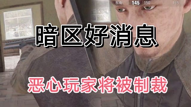 暗区突围各位恶心玩家为快乐的，你们的末日到了