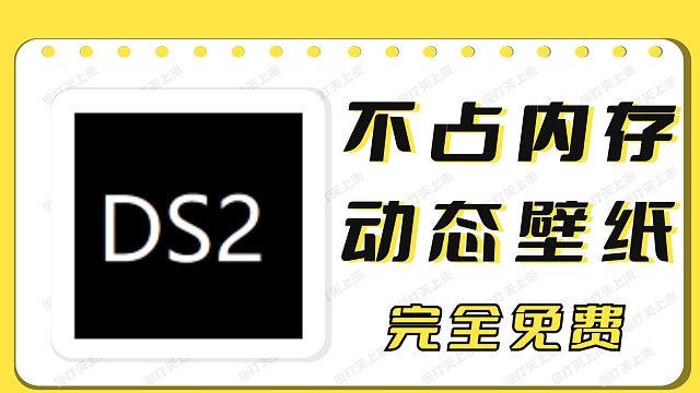 不占内存，超小巧！电脑动态酷炫壁纸软件！