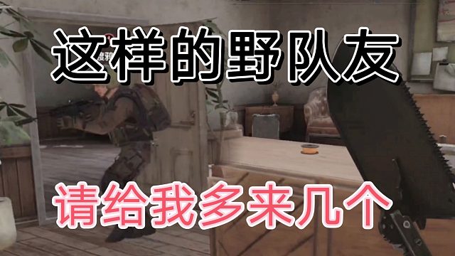 暗区突围野队遇见这样的玩家，值得点赞认可啊！