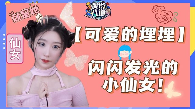 【可爱的埋埋】闪闪发光的小仙女！