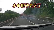 小车胆子太大了，居然敢在大车面前紧急刹车第一集