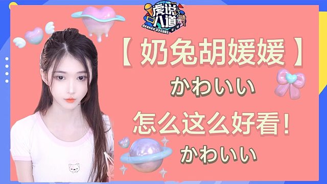 【奶兔】怎么这么好看？