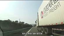 小车高速错过出口停车，半挂车为了避让，差点把我们挤成肉饼第一集