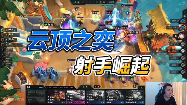 【Dae、红莲】云顶之弈射手崛起