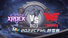 XROCK vs WE CFML秋季赛