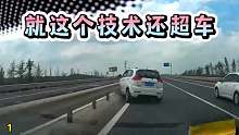 就这个技术还超车，你还是别开车了 第一集