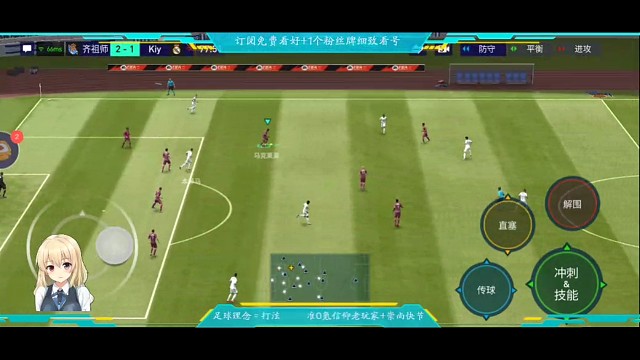 防守反击中+极限助攻