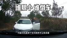 山路会车，谁胆小谁倒车第一集