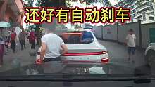 幸好有自动刹车，否则后果不堪设想 第一集