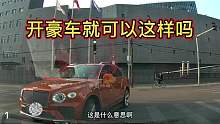 开豪车就可以这样吗？难道我们都要给豪车让路？第一集