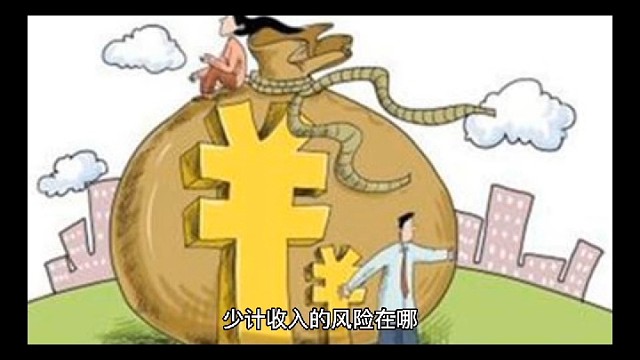 少计收入风险到底有多大#老板财税兵法#财税筹划方案落地#老板财税36计
