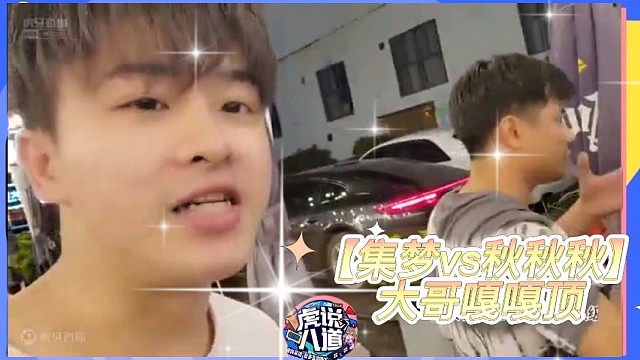 【集梦vs秋秋秋】就是这么秀！