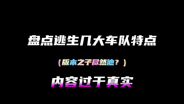 逃跑吧!少年：《盘点逃生几大车队特点！》