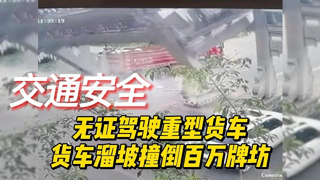 无证驾驶重型货车，货车溜坡撞倒百万牌坊