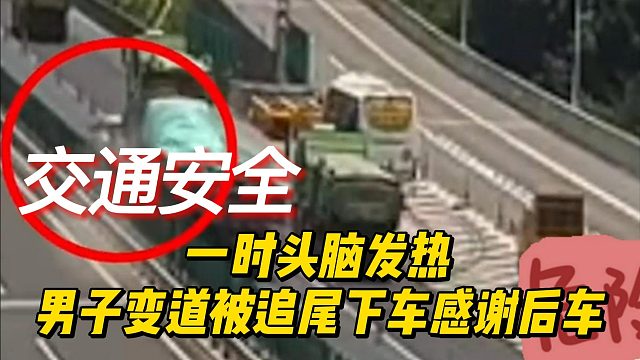 一时头脑发热？男子变道被追尾下车感谢后车