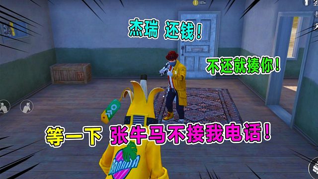 坏蛋杰瑞：赋率催债 张牛马失联 杰瑞还不起钱了 这下怎么办？