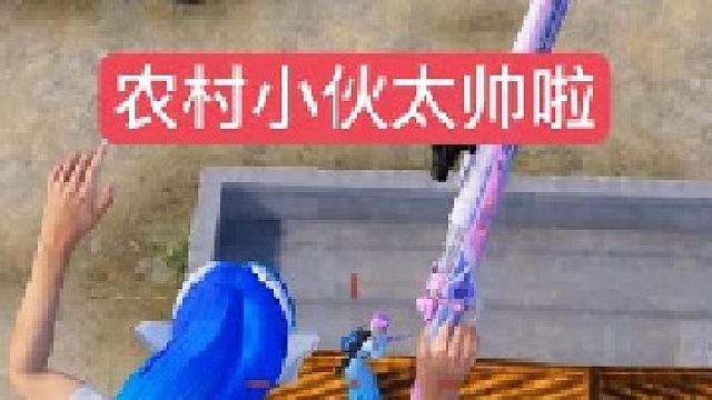 你喜欢农村人吗？