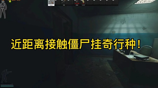 逃离塔科夫:近距离接触僵尸挂奇行种！