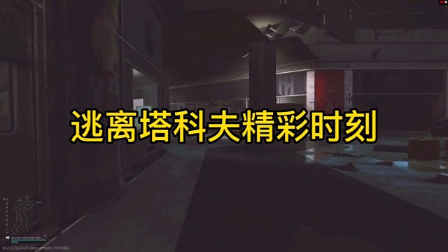 逃离塔科夫精彩时刻。