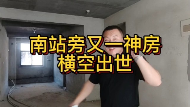 南站旁又一神房横空出世！价位低到你不敢相信#现房#抖音房产#高性价比