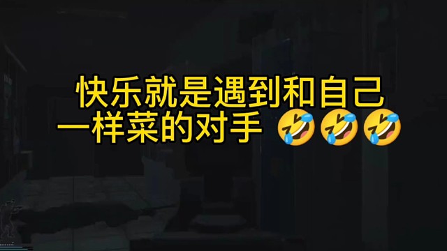逃离塔科夫:快乐就是遇到和自己一样菜的对手！
