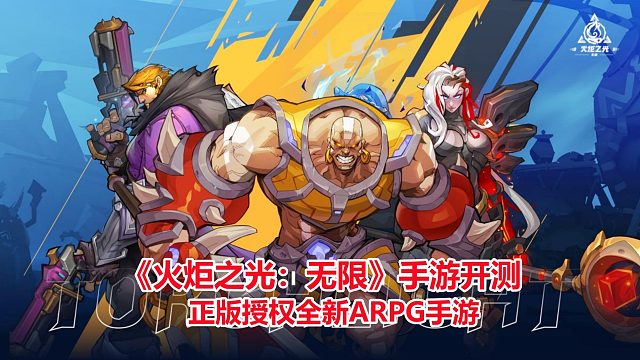 火炬之光无限手游开测！自由养成刷怪打宝，正版授权全新ARPG手游